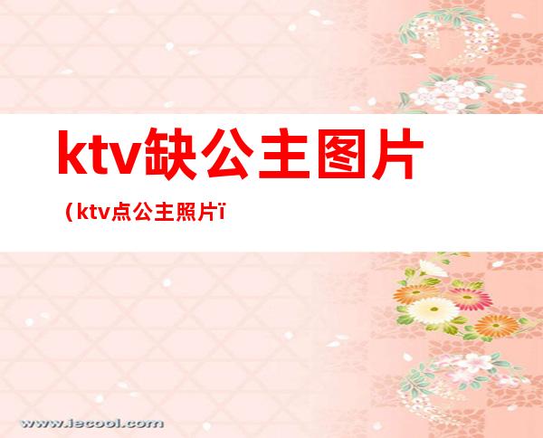 ktv缺公主图片（ktv点公主照片）