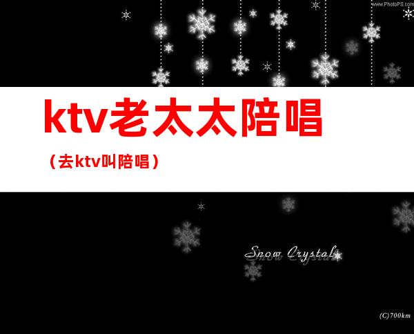 ktv老太太陪唱（去ktv叫陪唱）