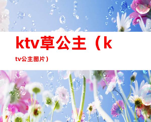 ktv草公主（ktv 公主图片）