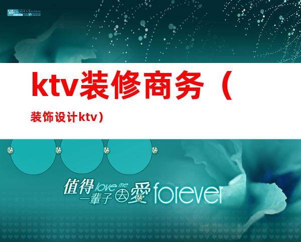 ktv装修商务（装饰设计ktv）