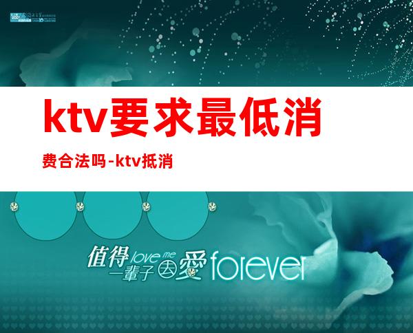 ktv要求最低消费合法吗-ktv抵消合法吗