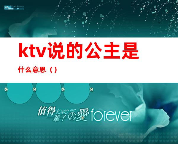 ktv说的公主是什么意思（）