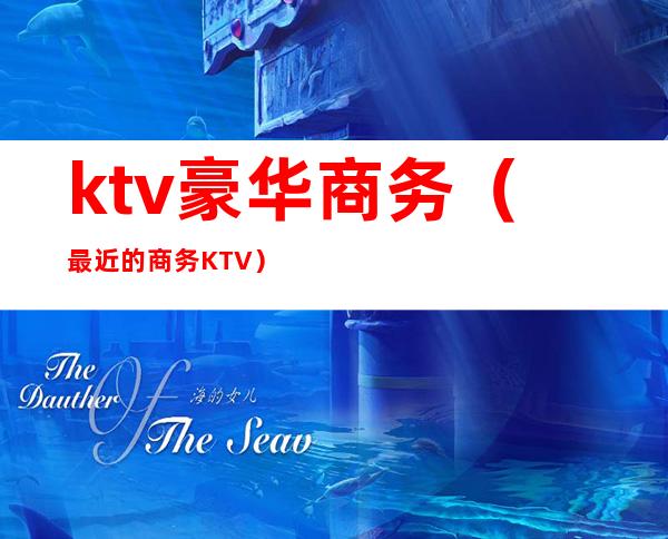 ktv豪华商务（最近的商务KTV）