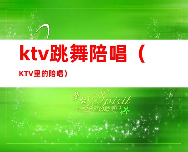 ktv跳舞陪唱（KTV里的陪唱）