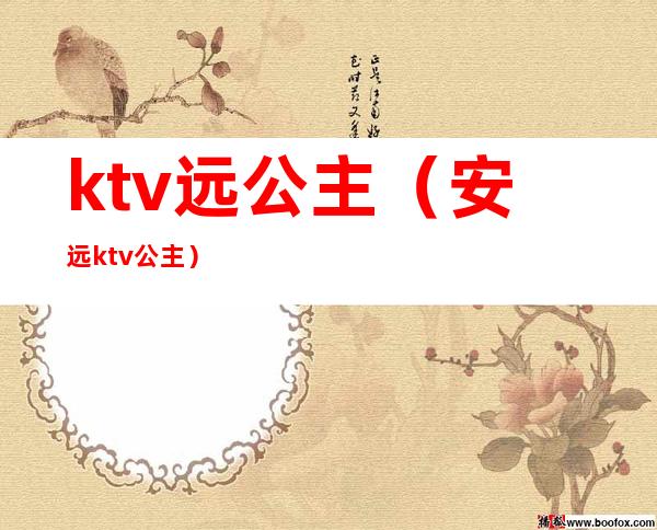 ktv远公主（安远ktv公主）