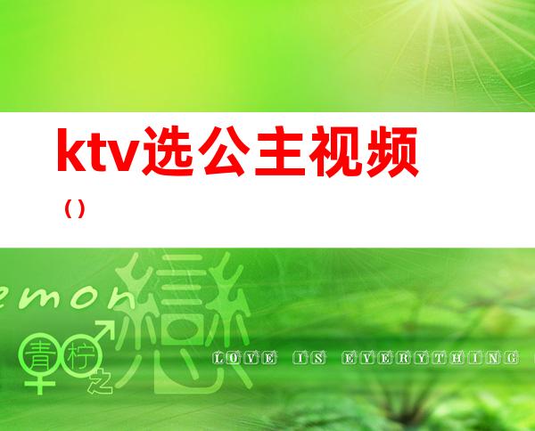 ktv选公主视频（）