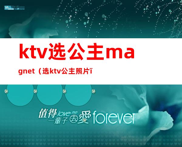 ktv选公主magnet（选ktv公主照片）