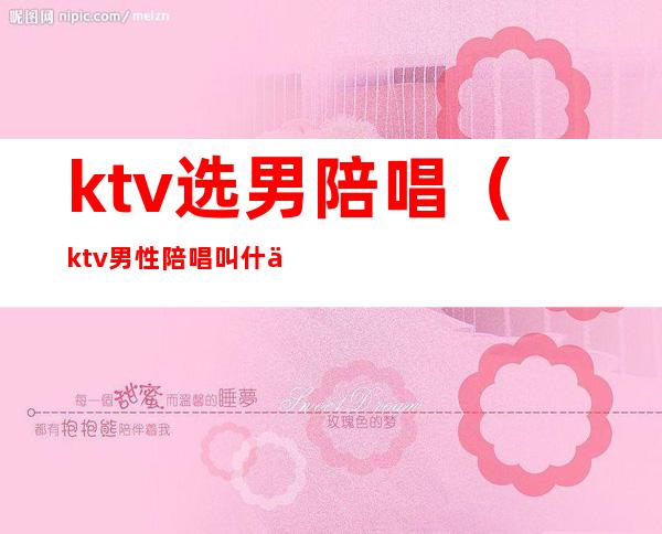 ktv选男陪唱（ktv男性陪唱叫什么）