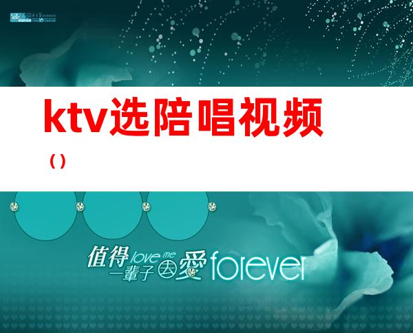 ktv选陪唱视频（）