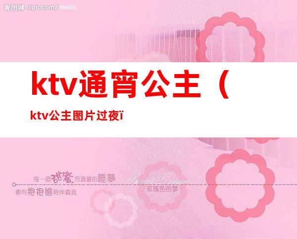 ktv通宵公主（ktv公主图片过夜）