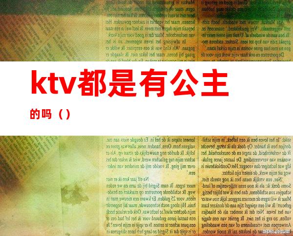 ktv都是有公主的吗（）