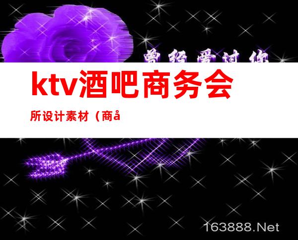 ktv酒吧商务会所设计素材（商务KTV设计）