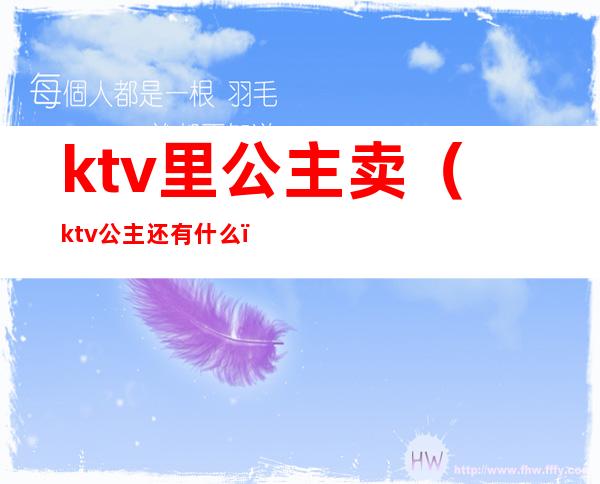 ktv里公主卖（ktv公主还有什么）