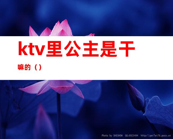 ktv里公主是干嘛的（）