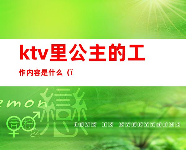 ktv里公主的工作内容是什么（）