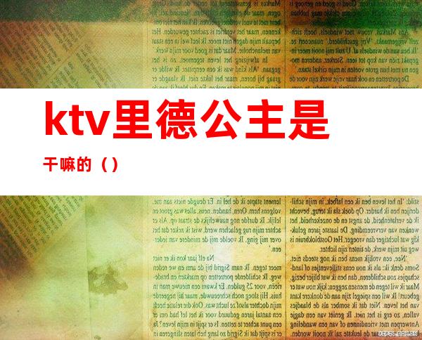 ktv里德公主是干嘛的（）