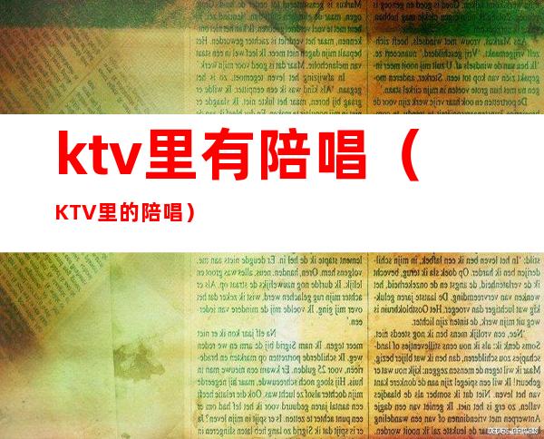 ktv里有陪唱（KTV里的陪唱）