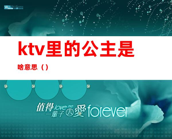 ktv里的公主是啥意思（）