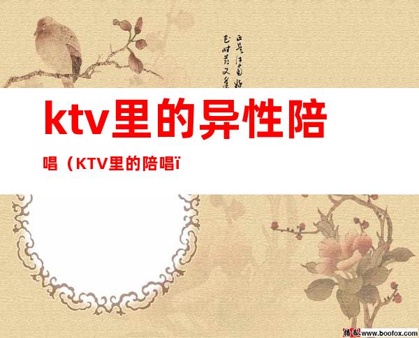 ktv里的异性陪唱（KTV里的陪唱）