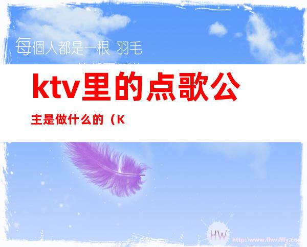 ktv里的点歌公主是做什么的（KTV公主怎么点）