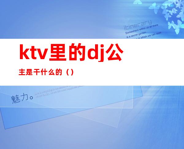 ktv里的dj公主是干什么的（）