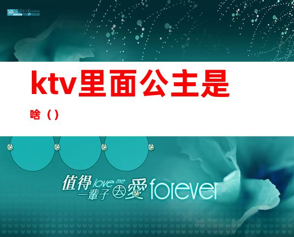 ktv里面公主是啥（）