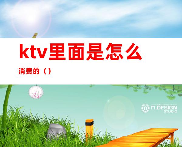 ktv里面是怎么消费的（）