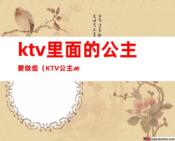 ktv里面的公主要做些（KTV公主是做什么）