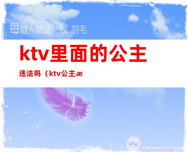 ktv里面的公主违法吗（ktv公主是违法的吗）