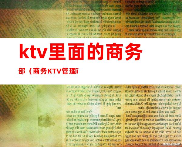 ktv里面的商务部（商务KTV管理）