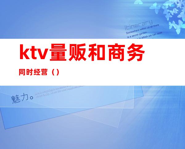 ktv量贩和商务同时经营（）