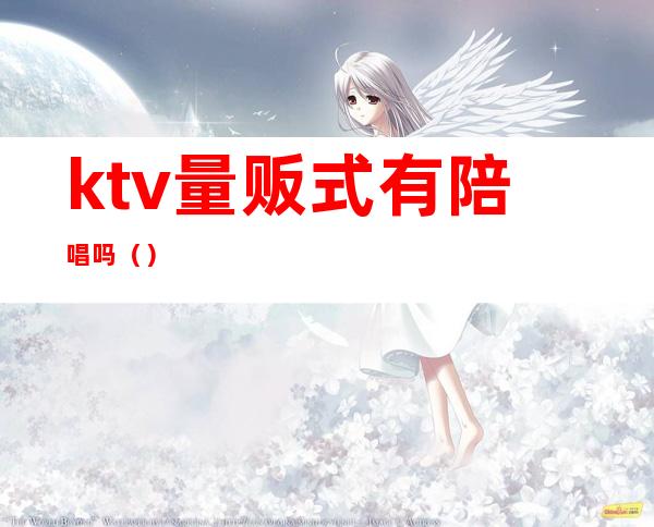 ktv量贩式有陪唱吗（）