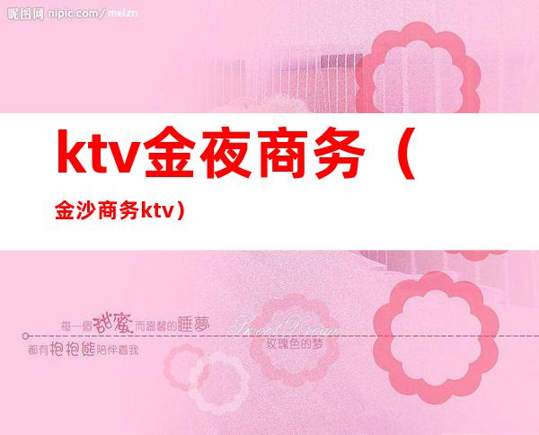 ktv金夜商务（金沙商务ktv）