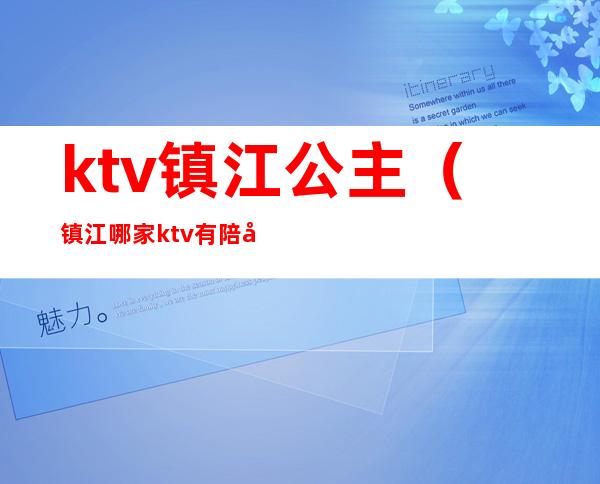 ktv镇江公主（镇江哪家ktv有陪唱）