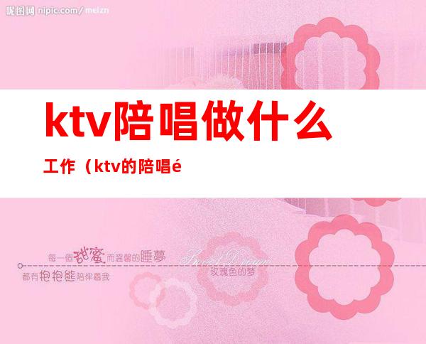 ktv陪唱做什么工作（ktv的陪唱都干什么的）