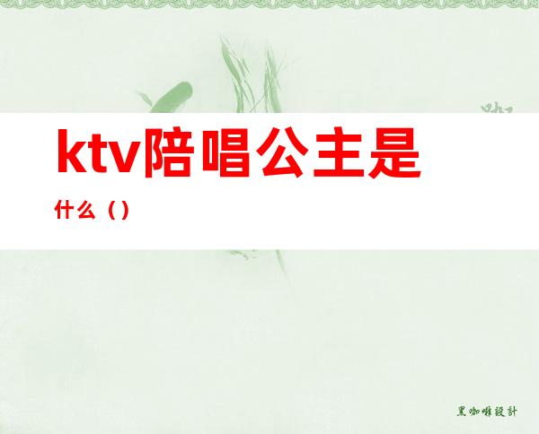 ktv陪唱公主是什么（）