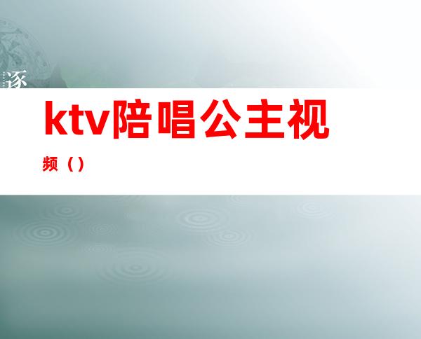 ktv陪唱公主视频（）