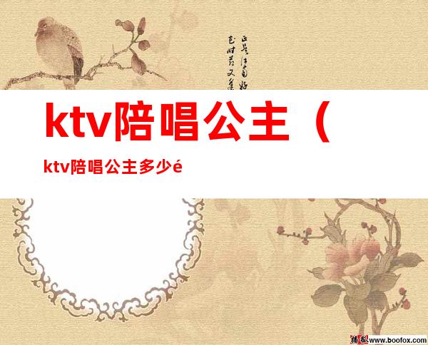 ktv陪唱公主（ktv陪唱公主多少钱一位）