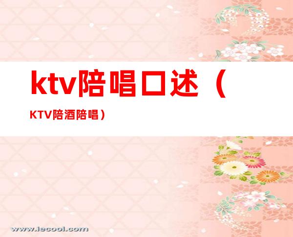 ktv陪唱口述（KTV陪酒陪唱）