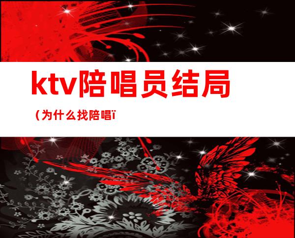 ktv陪唱员结局（为什么找陪唱）