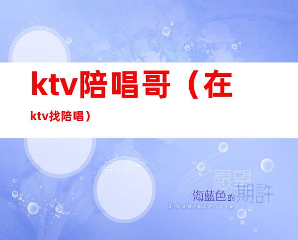 ktv陪唱哥（在ktv找陪唱）