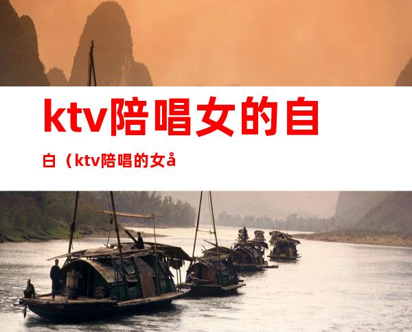 ktv陪唱女的自白(ktv陪唱的女孩能交往吗)
