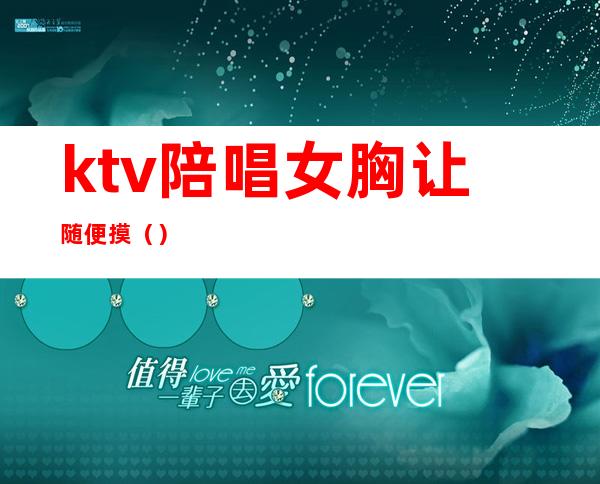 ktv陪唱女胸让随便摸（）