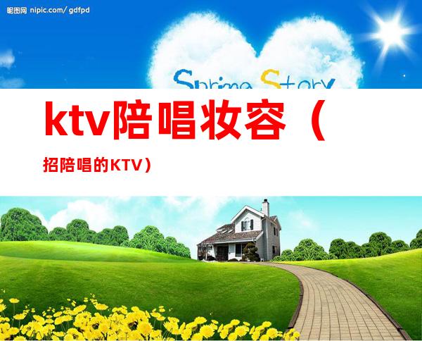 ktv陪唱妆容（招陪唱的KTV）