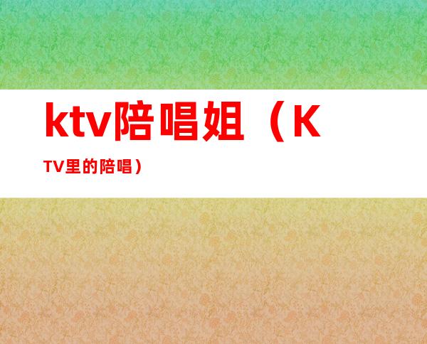 ktv陪唱姐（KTV里的陪唱）