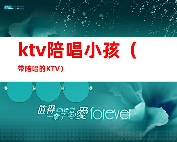 ktv陪唱小孩（带陪唱的KTV）