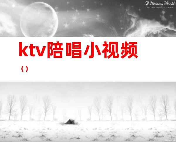 ktv陪唱小视频（）