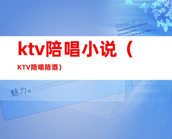 ktv陪唱小说（KTV陪唱陪酒）