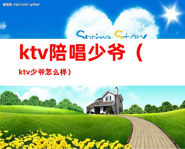 ktv陪唱少爷（ktv少爷怎么样）