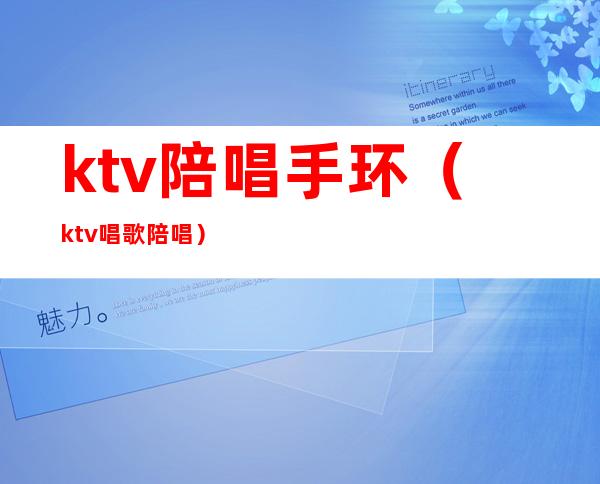 ktv陪唱手环（ktv唱歌陪唱）